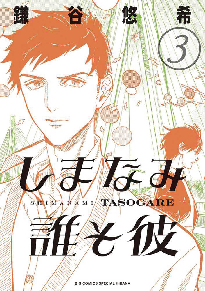 Our Dreams At Dusk Shimanami Tasogare Graphic Novel Volume 03 (Of 4) (Mature) | BD Cosmos