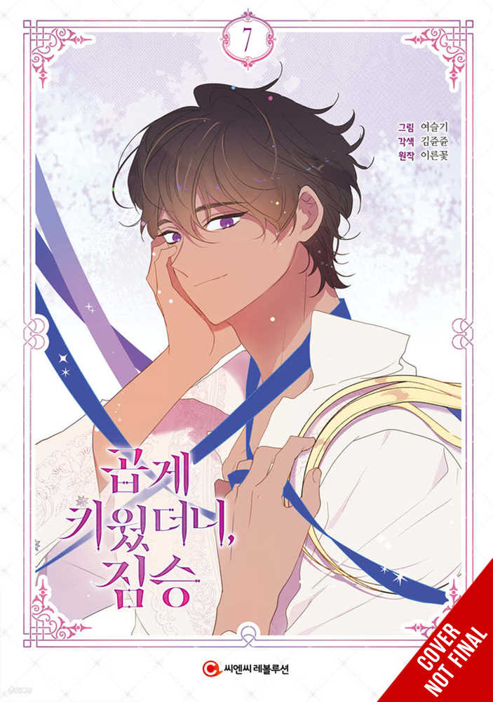 My Gently Raised Beast Volume 07 | BD Cosmos