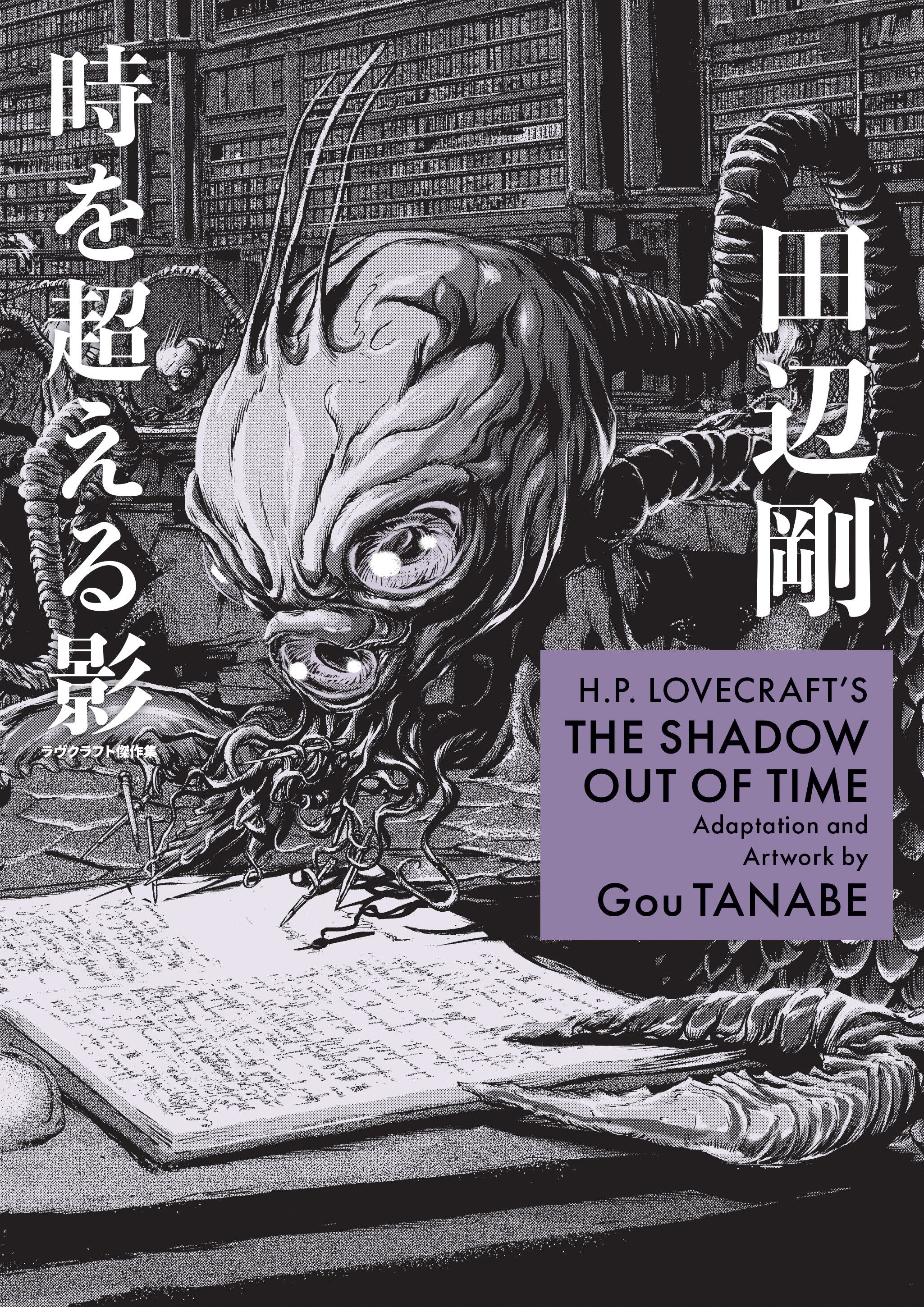H.P. Lovecraft'S The Shadow Out Of Time (Manga) | BD Cosmos