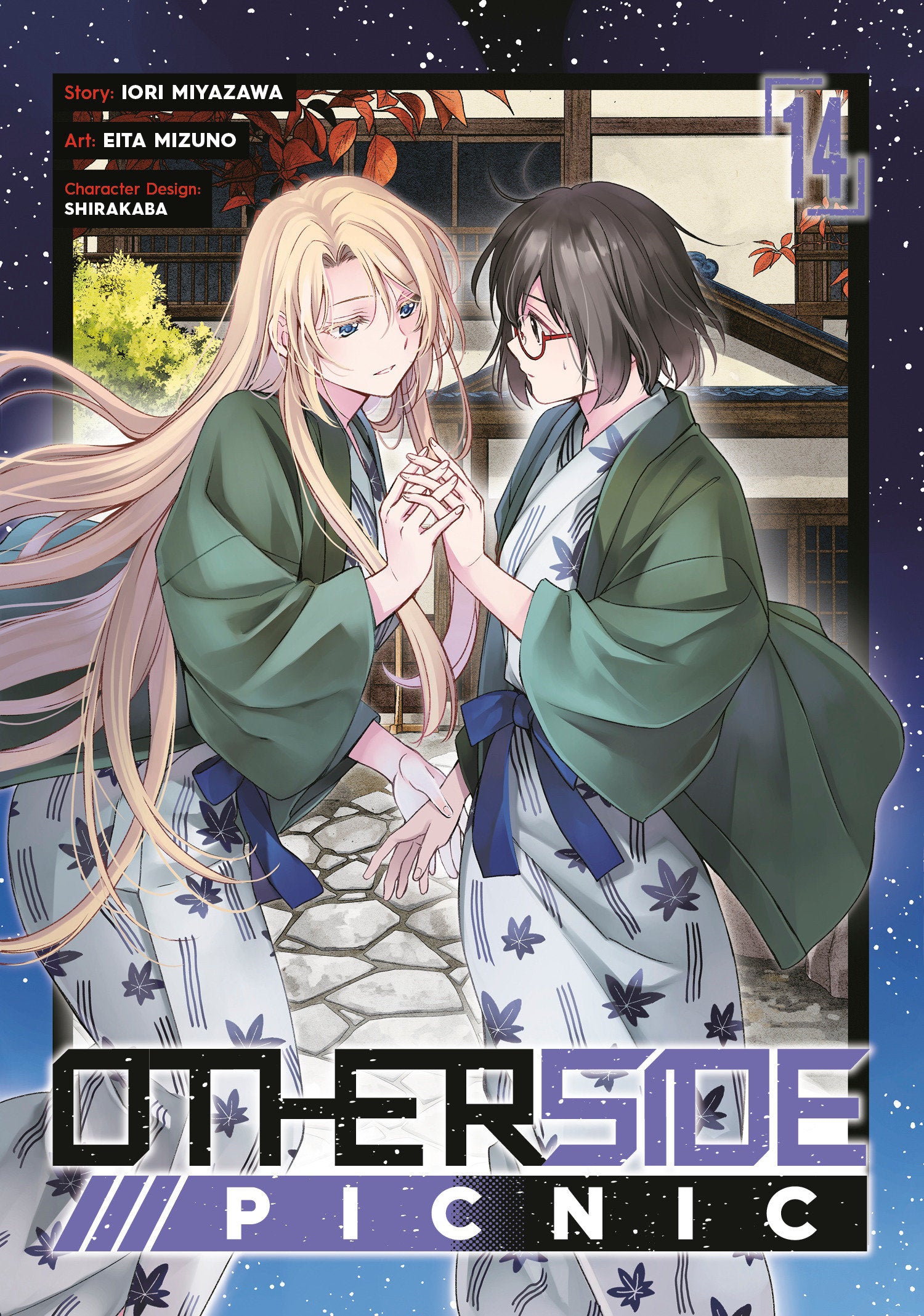 Otherside Picnic 14 (Manga) | BD Cosmos