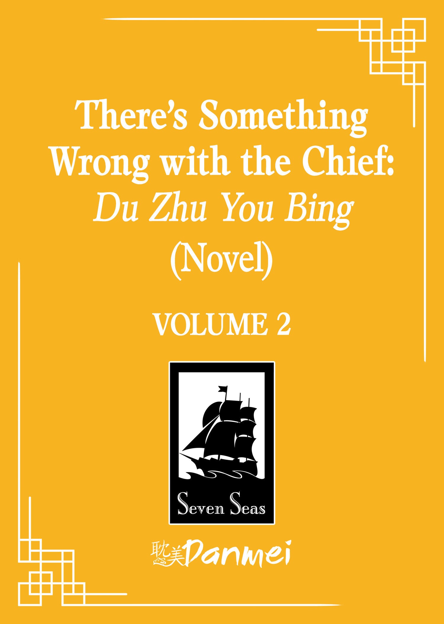There's Something Wrong With The Chief: Du Zhu You Bing (Novel) Volume. 2 | BD Cosmos