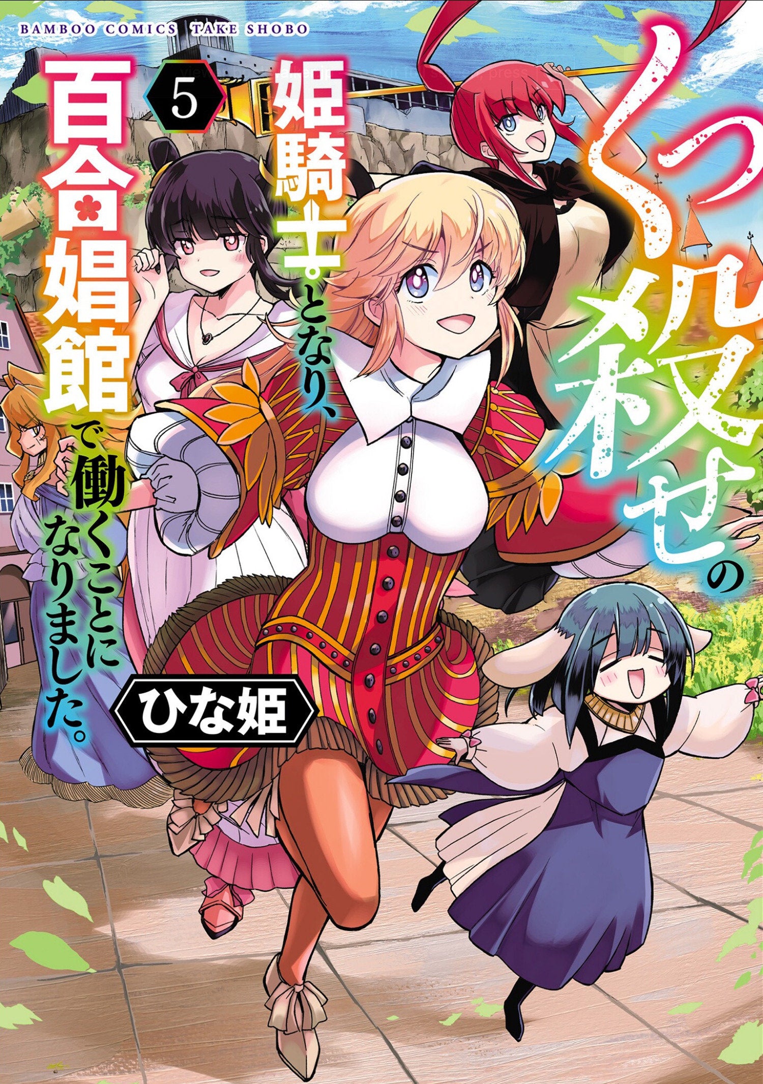 Becoming A Princess Knight And Working At A Yuri Brothel Volume. 5 | BD Cosmos