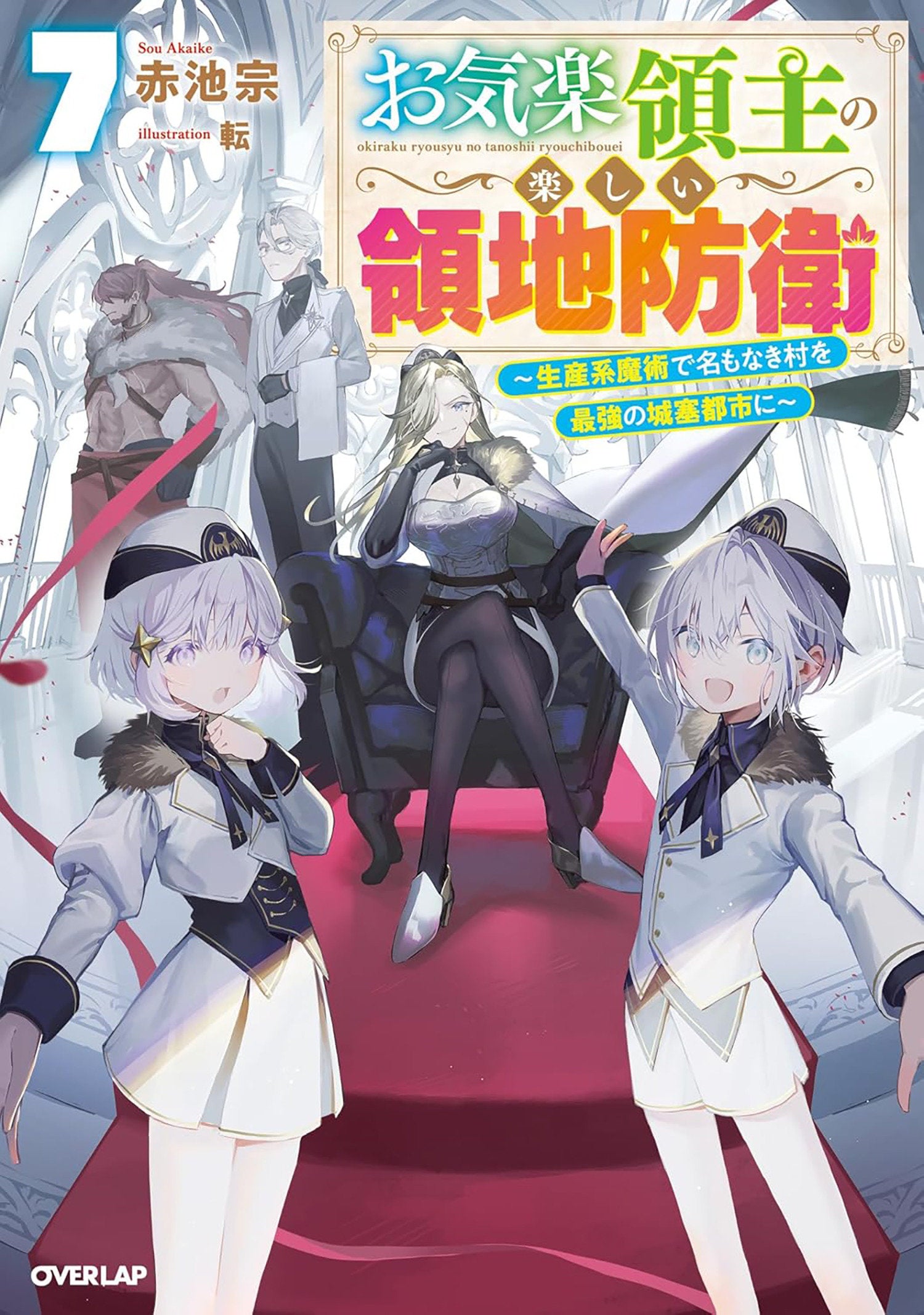Easygoing Territory Defense By The Optimistic Lord: Production Magic Turns A Nameless Village Into The Strongest Fortified City (Light Novel) Volume. 7 | BD Cosmos