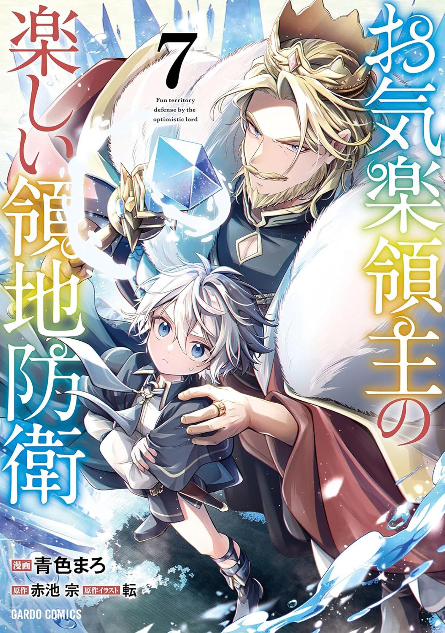 Easygoing Territory Defense By The Optimistic Lord: Production Magic Turns A Nameless Village Into The Strongest Fortified City (Manga) Volume. 7 | BD Cosmos