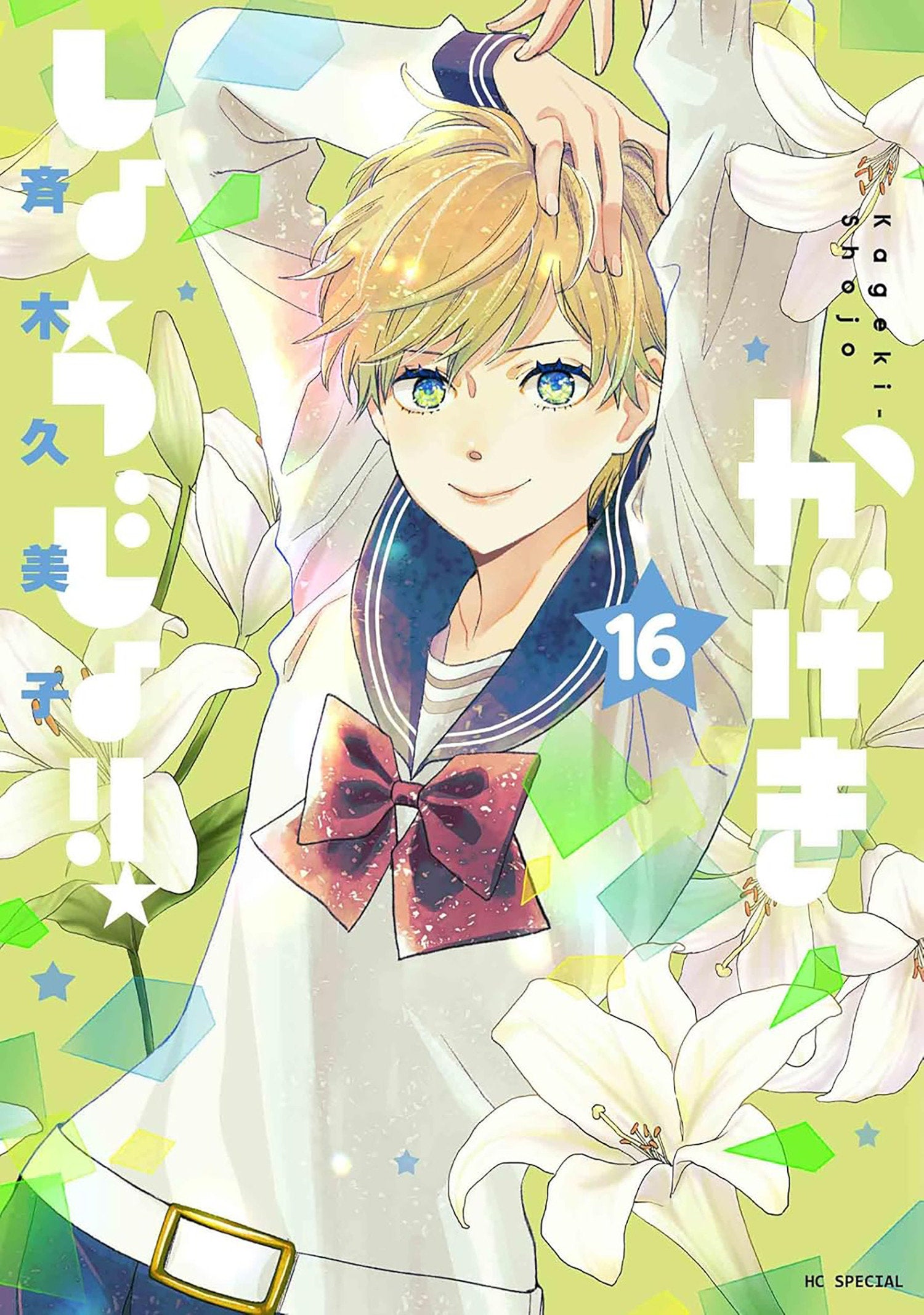 Kageki Shojo!! Volume. 16 | BD Cosmos