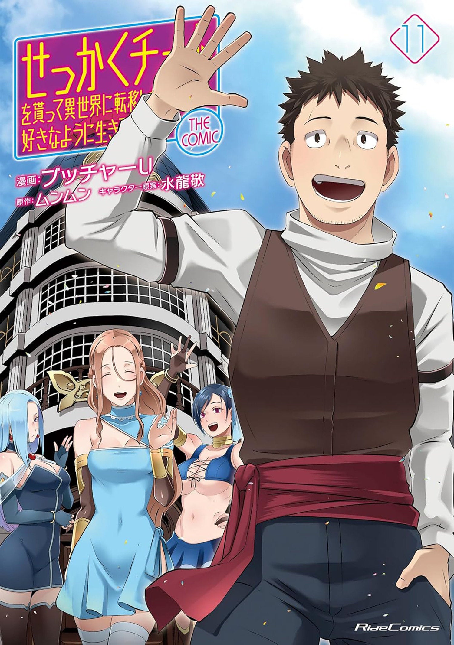Might As Well Cheat: I Got Transported To Another World Where I Can Live My Wildest Dreams! (Manga) Volume. 11 | BD Cosmos