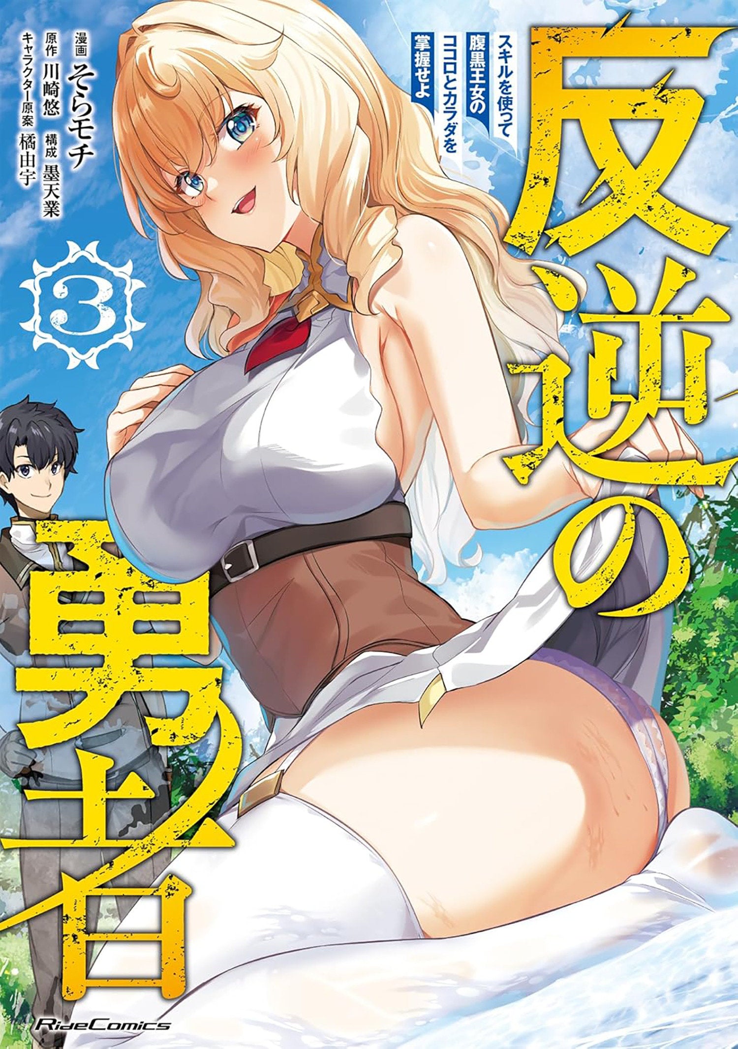 Rebel Hero: I Will Use My Skills To Control The Scheming Princess's Heart And Body (Manga) Volume. 3 | BD Cosmos