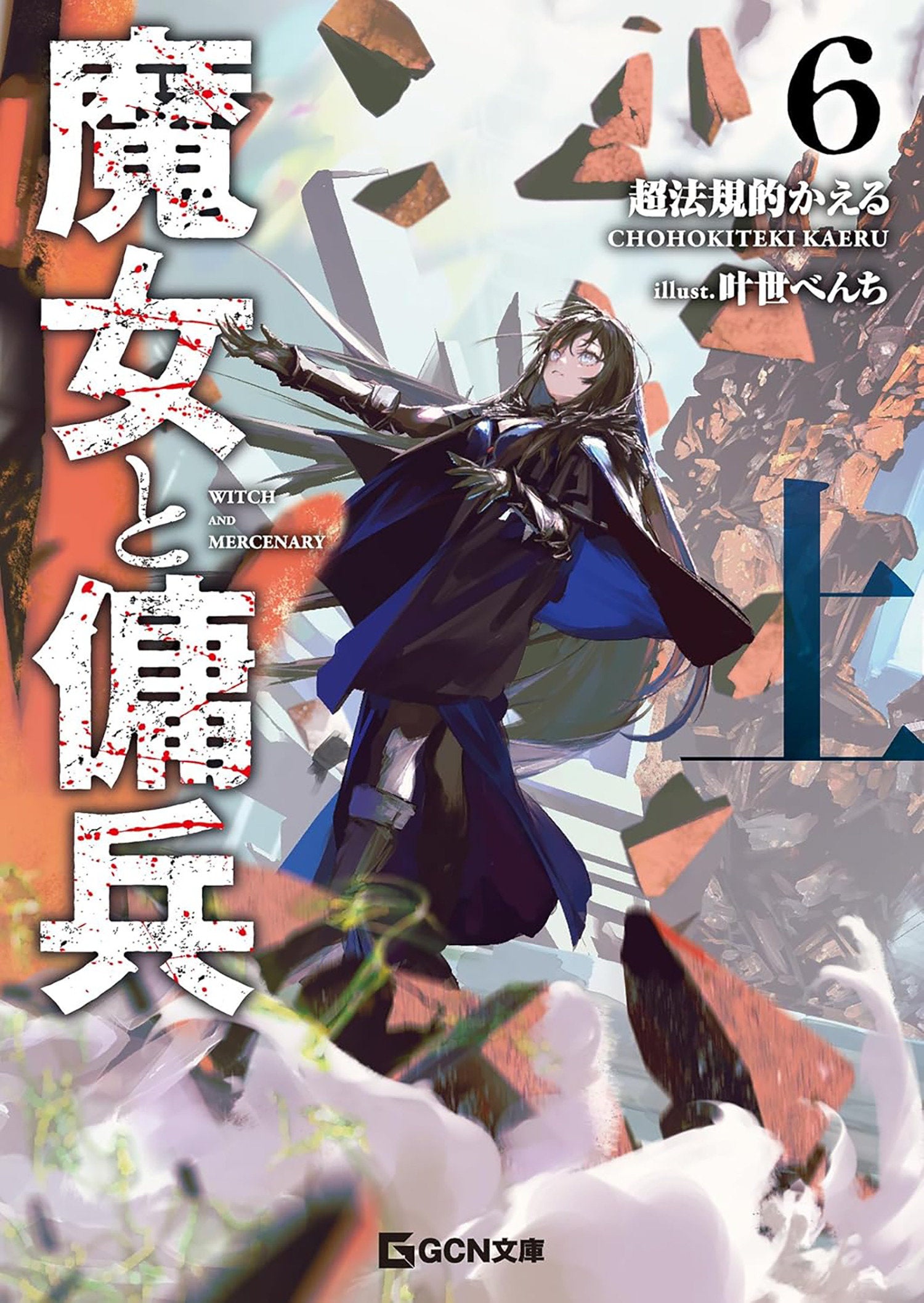 Witch And Mercenary (Light Novel) Volume. 6: Part 1 | BD Cosmos
