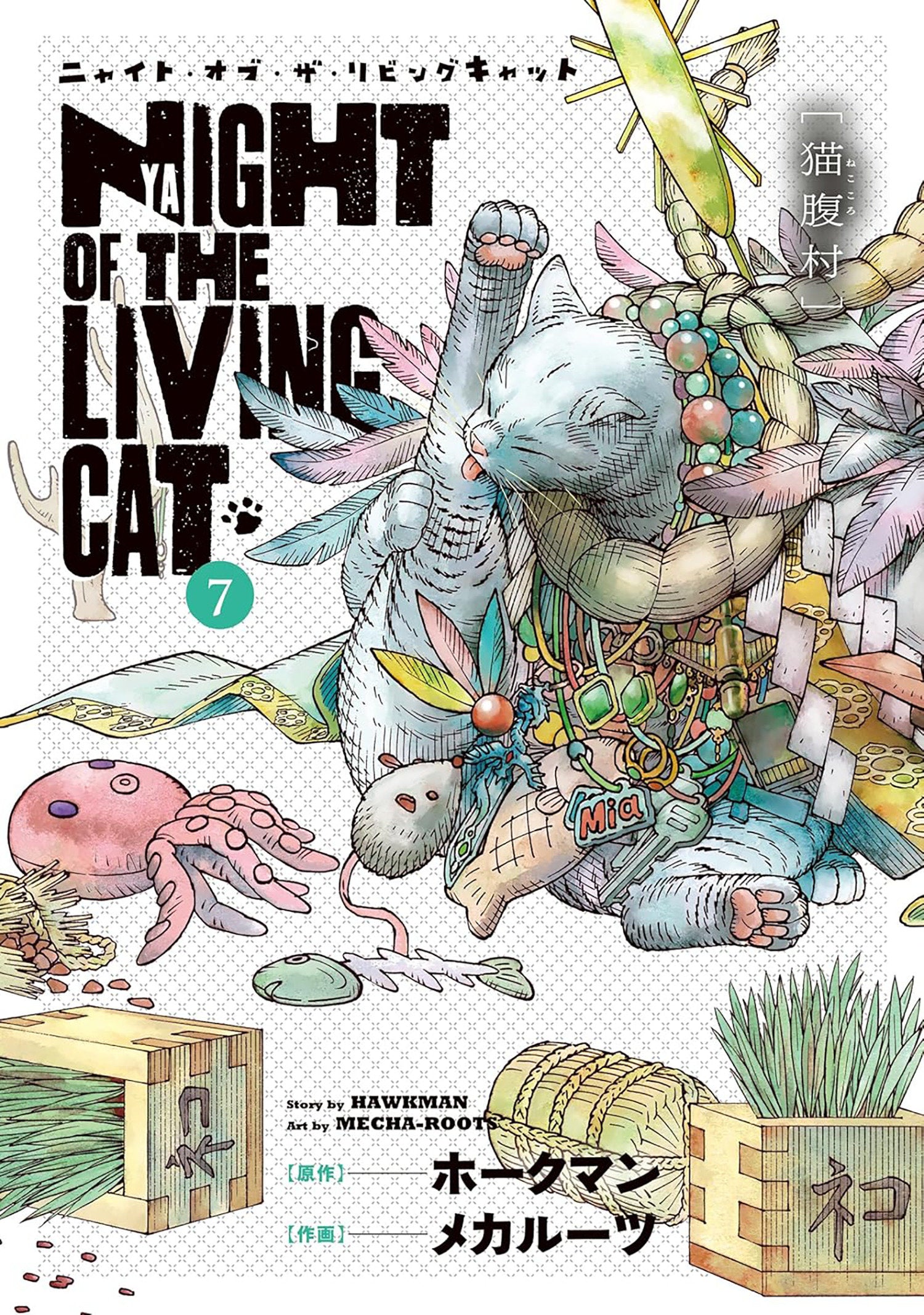 Night Of The Living Cat Volume. 7 | BD Cosmos