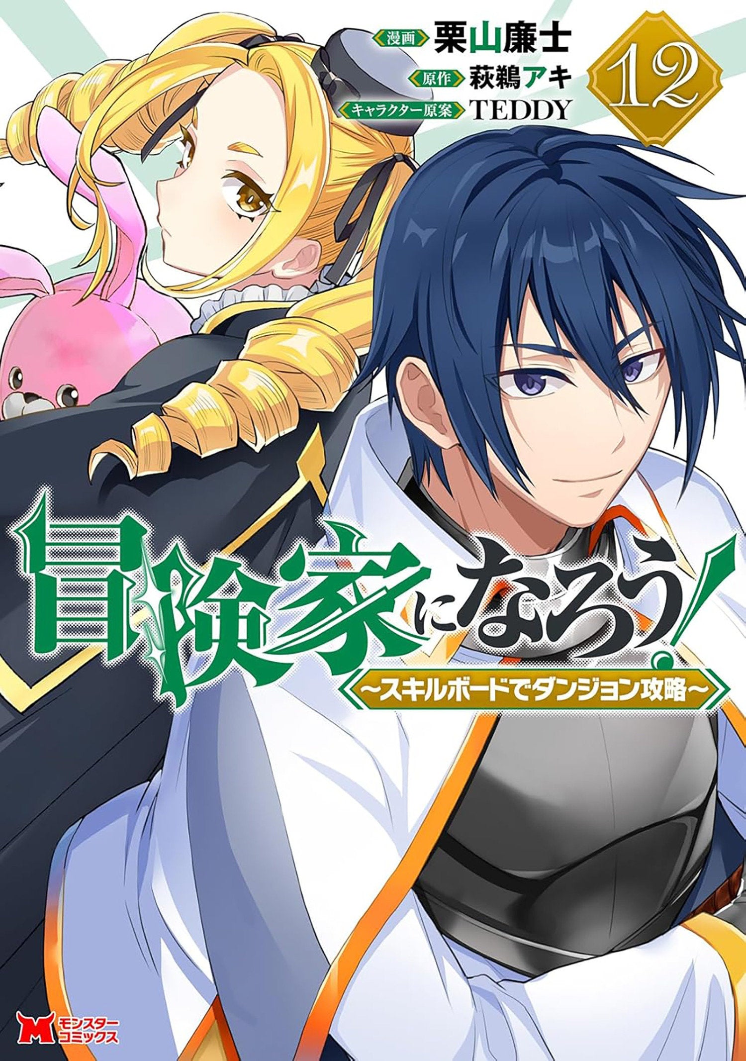 Call To Adventure! Defeating Dungeons With A Skill Board (Manga) Volume. 12 | BD Cosmos