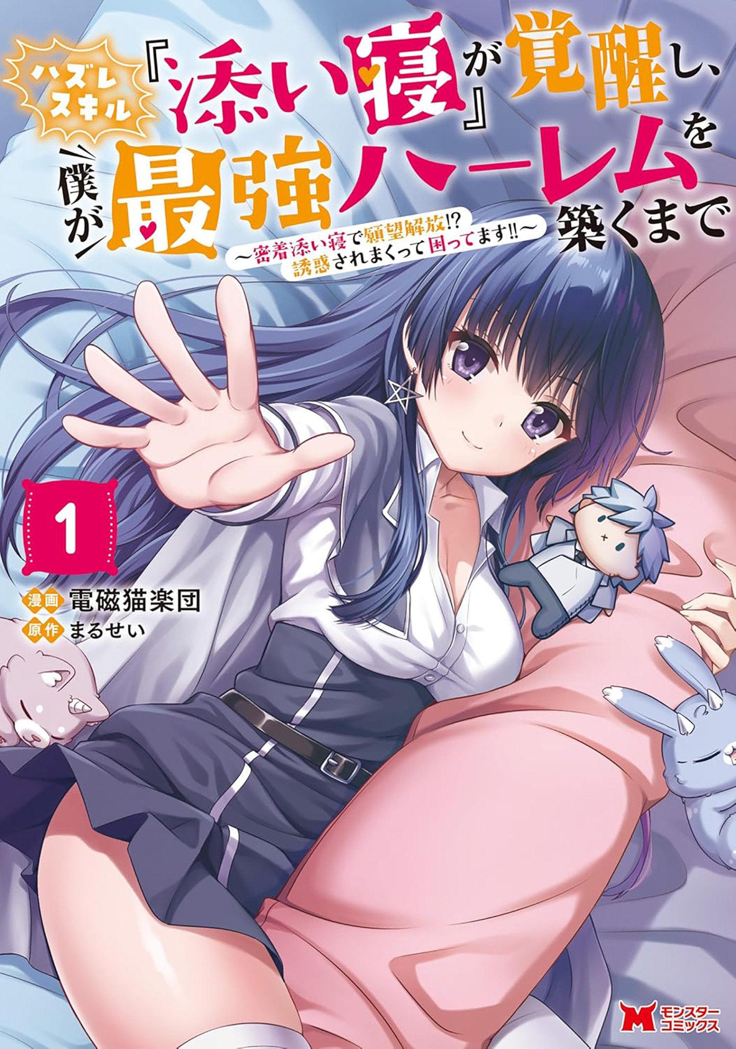 My Useless "Cuddle" Skill Awakened, And Now I'm Building The Ultimate Harem! Volume. 1 | BD Cosmos