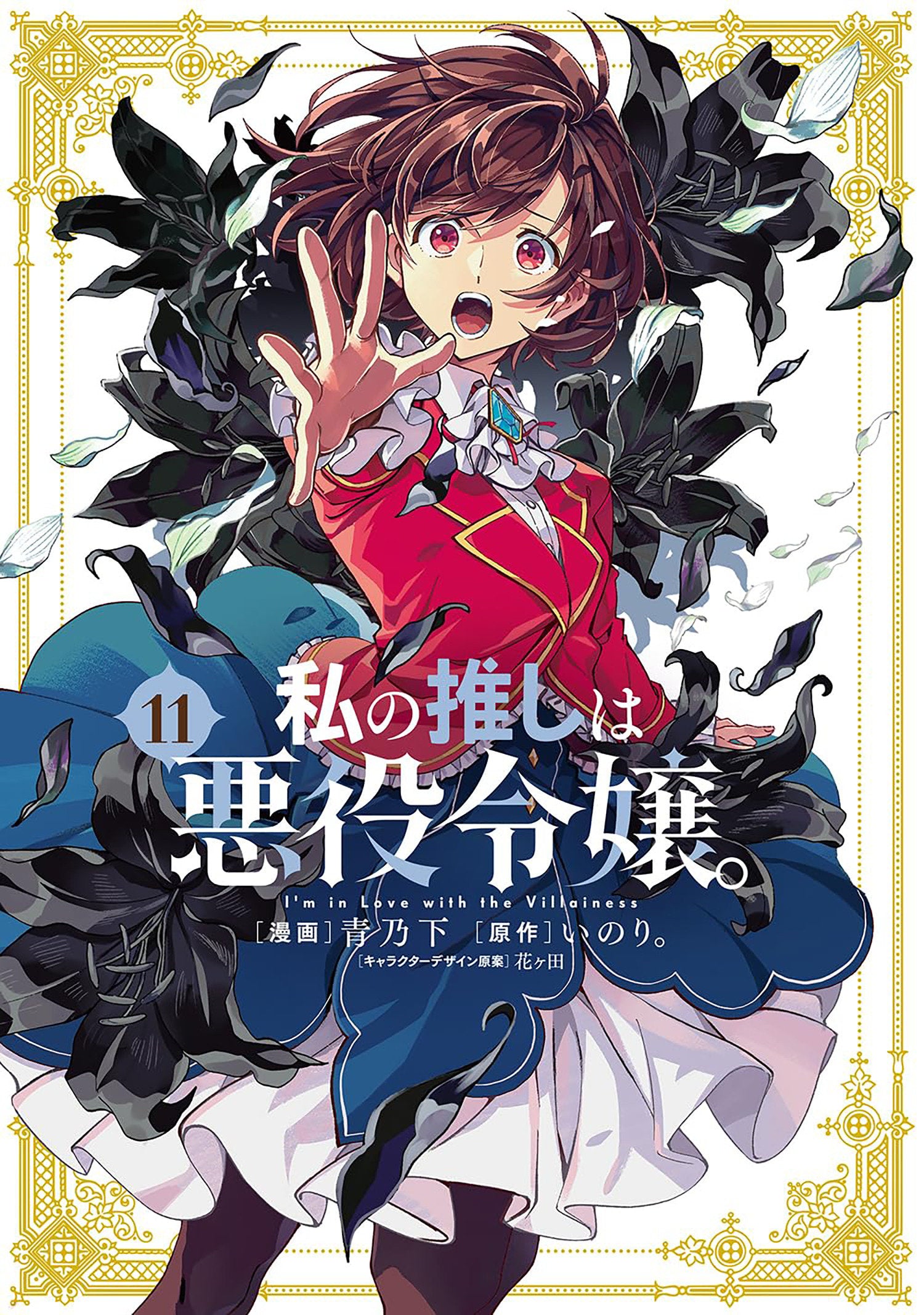 I'm In Love With The Villainess (Manga) Volume. 11 | BD Cosmos