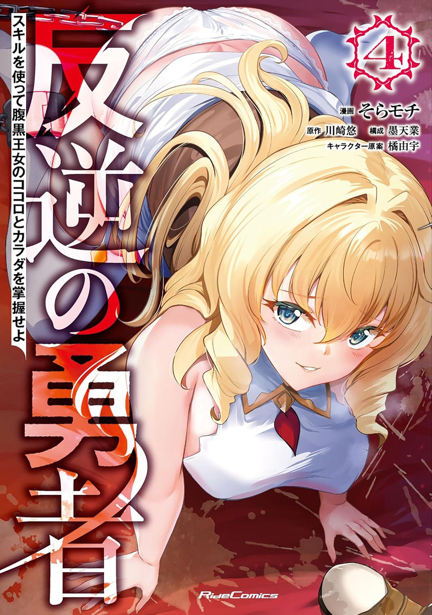 Rebel Hero: I Will Use My Skills To Control The Scheming Princess's Heart And Body (Manga) Volume. 4 | BD Cosmos