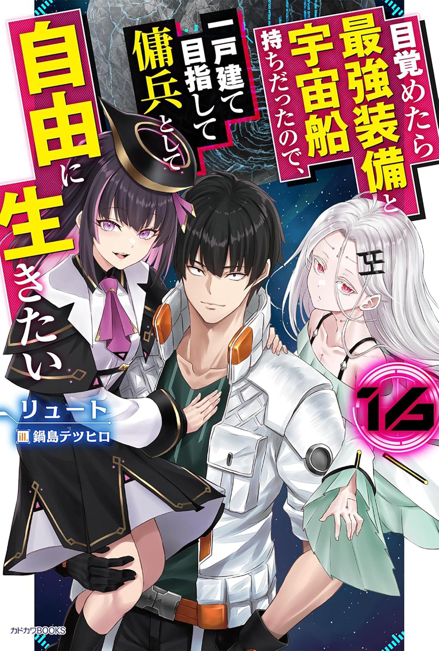 Reborn As A Space Mercenary: I Woke Up Piloting The Strongest Starship! (Light Novel) Volume. 16 | BD Cosmos
