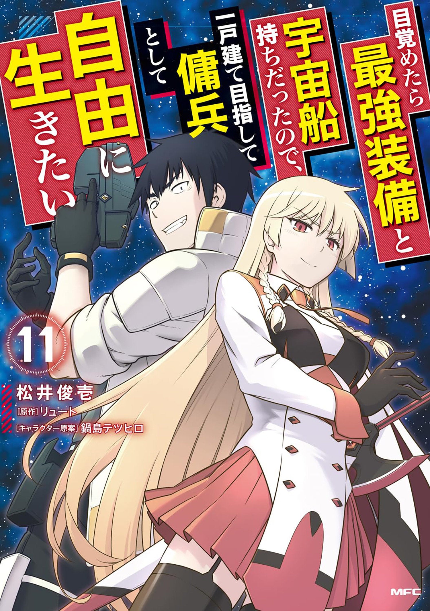 Reborn As A Space Mercenary: I Woke Up Piloting The Strongest Starship! (Manga) Volume. 11 | BD Cosmos