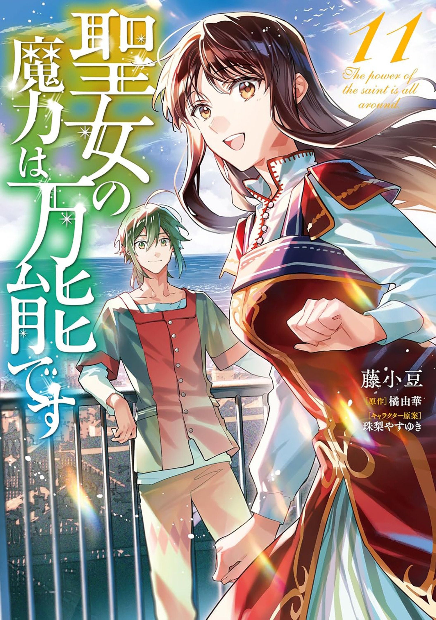 The Saint's Magic Power is Omnipotent (Manga) Vol. 11 | BD Cosmos