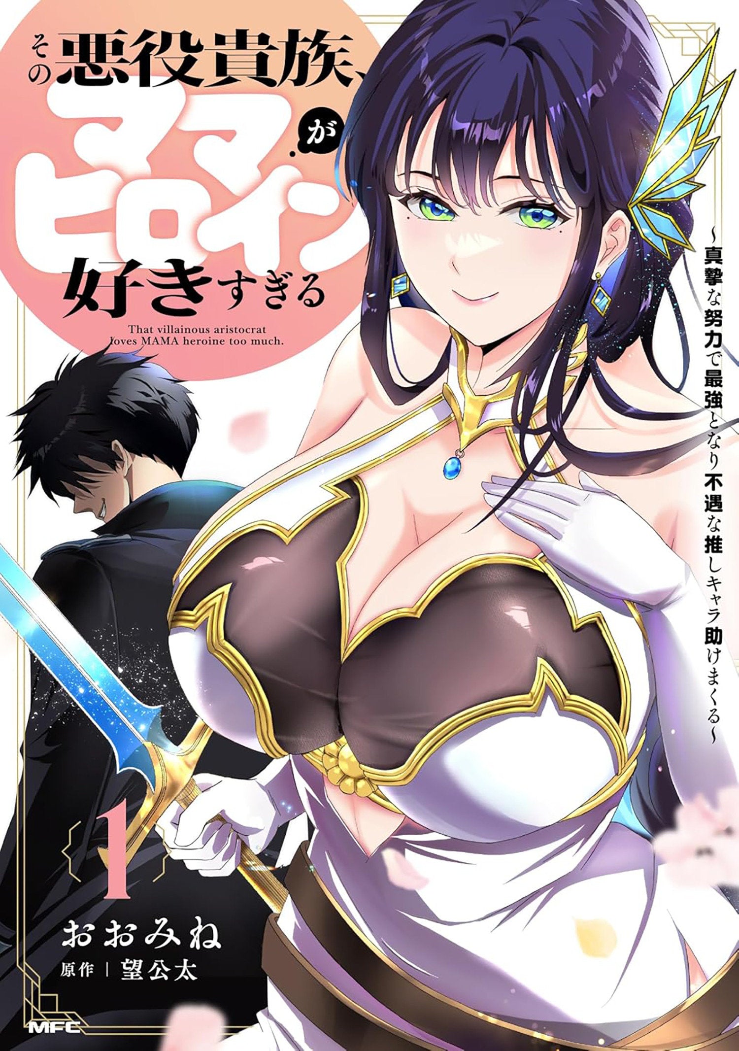 The Villainous Noble is Way Too Fond of MILF Heroines Vol. 1 | BD Cosmos